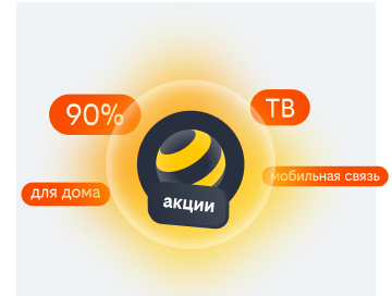 акции билайн в микрорайоне Сосновый Бор